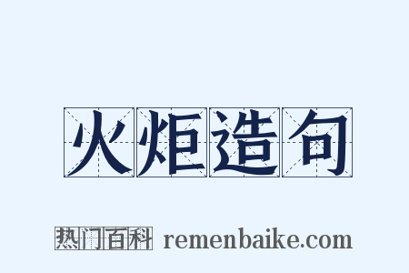 火炬造句是什么意思的图片